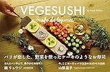 VEGESUSHI(ベジ寿司) パリが恋した、野菜を使ったケーキのようなお寿司 (veggy Books)