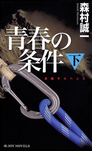 青春の条件 下 (ジョイ・ノベルス)