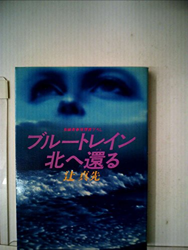辻真先:ブルートレイン北へ還る―長編青春推理 (1980年) (21世紀ノベルス)