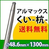 [ALMAX] yz48-13 アルマックス杭(くい) 48.6mm×1300mm 個人様宅お届け可能 送料無料