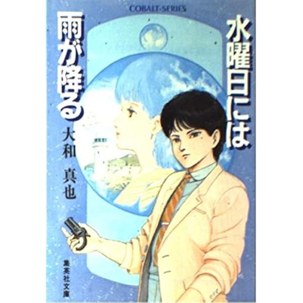 Amazon.co.jp: 坂の向こうの茜空 (集英社文庫 コバルトシリーズ 121-G  