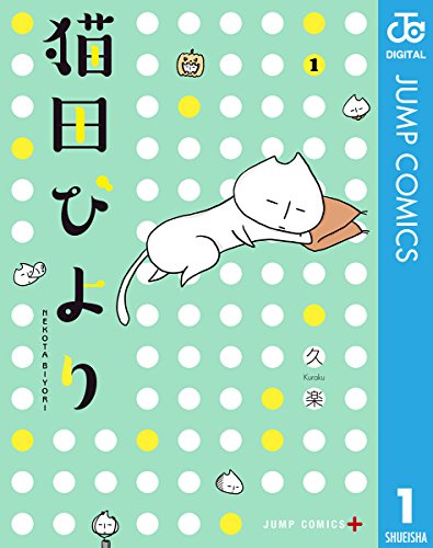 『猫田びより』