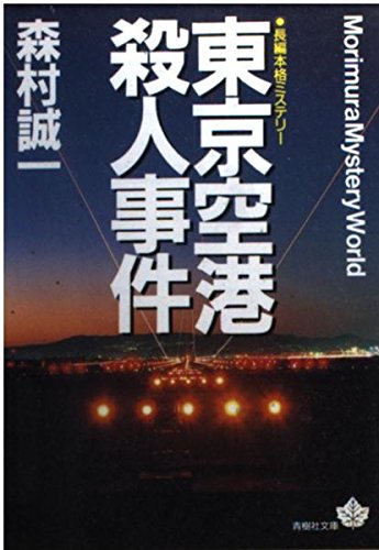 森村誠一:東京空港殺人事件 (青樹社文庫)