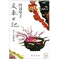 文車日記 (新潮文庫)