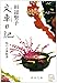文車日記―私の古典散歩