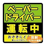 反射マグネット ペーパードライバー運転中おさきにどうぞ 14×14cm サイン カー用品 カーマグネット 運転初心者 ドライブ お出かけ グリーン/イエロー