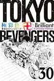 極彩色 東京卍リベンジャーズ Brilliant Full Color Edition(30) (KCデラックス)