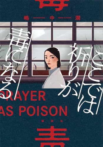 嶋中潤:ここでは祈りが毒になる