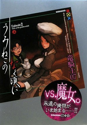 竜騎士07:うみねこのなく頃に Episode2(上) (講談社BOX)