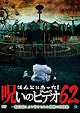 �ق�Ƃɂ�����!�􂢂̃r�f�I 62