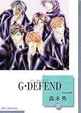 G・DEFEND(20) (冬水社文庫)