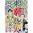 土岐蔦子,二宮敦人「最後の秘境 東京藝大―天才たちのカオスな日常―(1)」