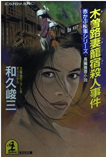 和久峻三:木曽路妻篭宿殺人事件 (光文社文庫―赤かぶ検事シリーズ)