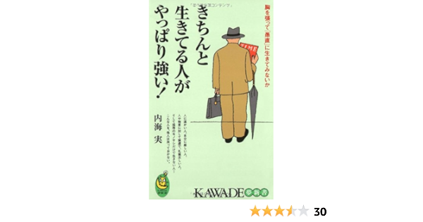 きちんと生きてる人がやっぱり強い Kawade夢新書 内海 実 本 通販 Amazon
