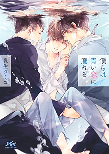 『僕らは青い恋に溺れる』1巻