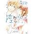 藤もも「恋わずらいのエリー(5)Kindle版」