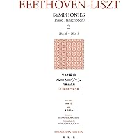 リスト編曲ベートーヴェン交響曲全集［2］第6番～第9番〈新装版