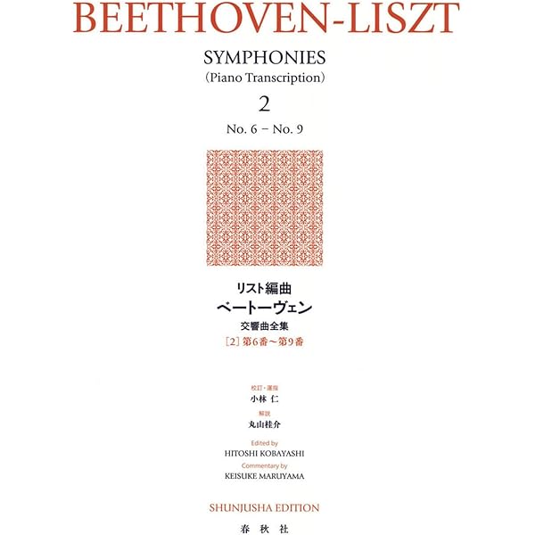 リスト編曲 ベートーヴェン[交響曲 第7番] | 丸山 桂介, 小林 仁 |本