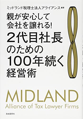 2代目社長のための100年続く経営術──親が安心して会社を譲れる!