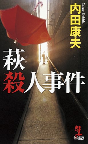 萩(はぎ)殺人事件 (カッパノベルス)