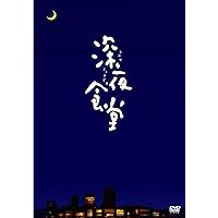 映画 深夜食堂 [DVD]