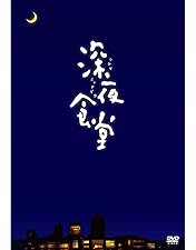 Amazon.co.jp: 深夜食堂 (ディレクターズカット版) : 小林薫, 小林薫: DVD