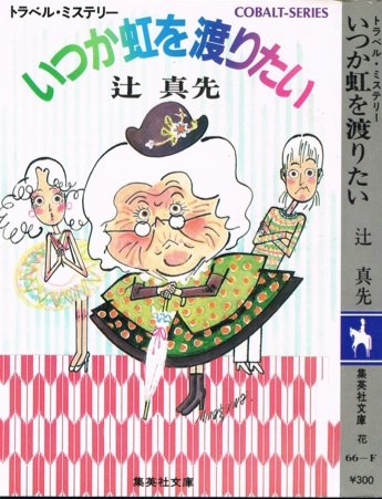 辻真先:いつか虹を渡りたい―トラベル・ミステリー (集英社文庫―コバルト・シリーズ)