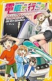 電車で行こう！シリーズ　全43冊セット