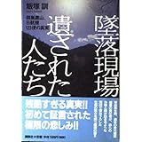 墜落現場遺された人たち: 御巣鷹山、日航機123便の真実