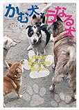 かむ犬、うなる犬: 犬たちが傷ついた犬を癒していく