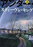 アンダー・ザ・ドーム　上
