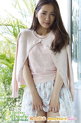 殿倉恵未「Perfect Kiss」 (Bamboo e-Book)