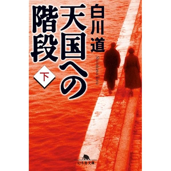 Amazon.co.jp: 天国への階段（中） (幻冬舎文庫) 電子書籍: 白川道