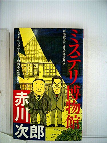 ミステリ博物館―新感覚派による本格謎解き (1982年) (Futaba novels)