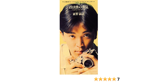 Amazon Music 東野純直の君は僕の勇気 Amazon Co Jp