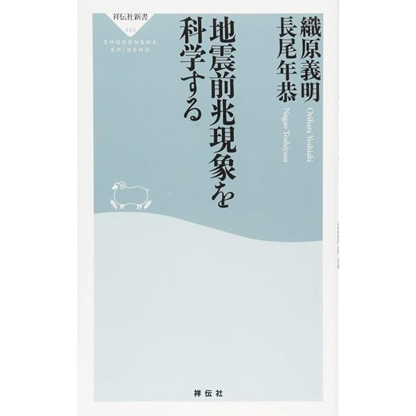 地震予知の科学 | 日本地震学会地震予知検討委員会 |本 | 通販