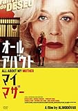 オール・アバウト・マイ・マザー [DVD]