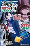 魔界の主役は我々だ! 20 (20) (少年チャンピオンコミックス)