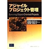 アジャイルプロジェクト管理 (アジャイルソフトウェア開発シリーズ)