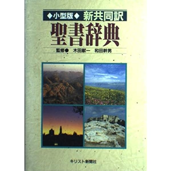 聖書辞典―新共同訳聖書 | 新教出版社 |本 | 通販 | Amazon