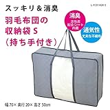 羽毛布団 収納 袋 シングル用 厚手 持ち手付き 消臭 活性炭 》 ★消臭効果（活性炭シート内蔵）　通気性の良い不織布製　湿気・ホコリ・汚れ防止　出し入れ簡単ダブルファスナー　中が見やすい大きな透明窓 L-FC014GR-S