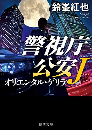鈴峯紅也:オリエンタル・ゲリラ: 警視庁公安J (徳間文庫 す)