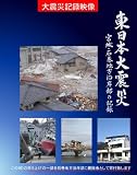 東日本大震災 宮城・石巻沿岸部の記録 BD
