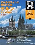 ドイツ・ｹﾙﾝとﾗｲﾝ川地方　 (週刊朝日百科世界の１００都市NO053)