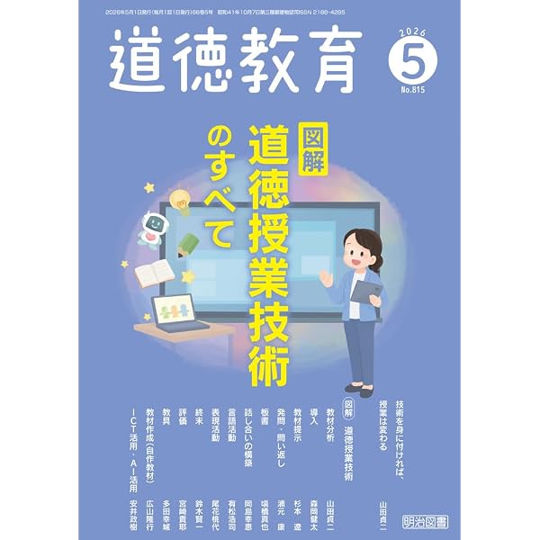 道徳教育 2026年 04月号 (1時間の流れが見える！ 最高の道徳授業開き