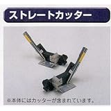 糊付け機部品 極東 11-1741 ストレートカッター