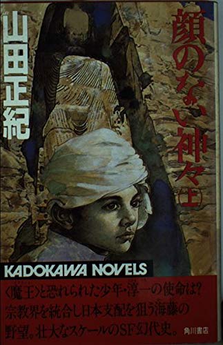 顔のない神々 (上) (カドカワノベルズ)