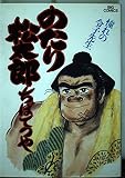 のたり松太郎 23 (ビッグコミックス)