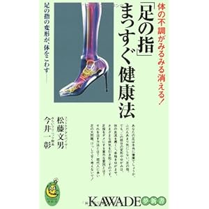 「足の指」まっすぐ健康法 (KAWADE夢新書)