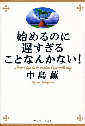 楽天 無料電子書籍 始めるのに遅すぎることなんかない! バイ